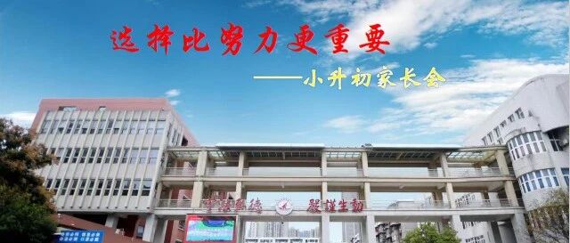 【家校社协同育人㉛】家校同心启新程 聚力护航向未来——湖北省水果湖第一中学召开2026年对口小学小升初家长会